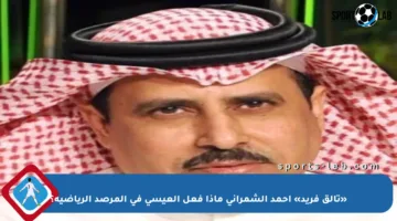 «تألق فريد» أحمد الشمراني ماذا فعل العيسى في المرصد الرياضية؟